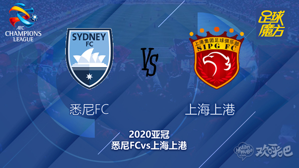 亚冠小组赛悉尼FC对阵上海上港前瞻 客队实力有保障