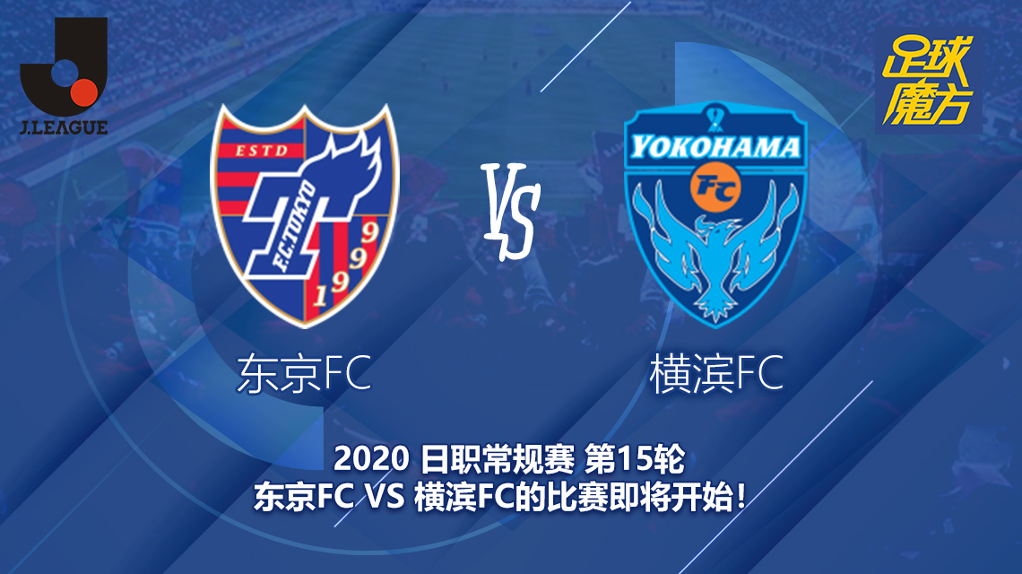 东京FC对横滨FC新闻 东京冲击联赛次席 斗志十足