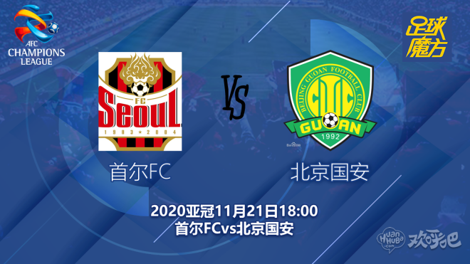 亚冠首尔FC对阵北京国安比赛前瞻
