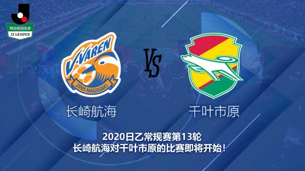 长崎航海对千叶市原新闻 主队能否守住日职榜首之位？