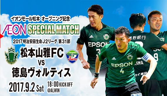 松本山雅vs德岛漩涡前瞻:德岛双星火力全开