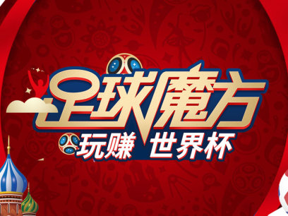 《玩赚世界杯 新英体育x足球魔方app联合呈现》第五期